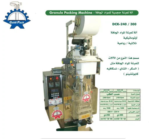 آلة التعبئة الحجمية للمواد الجافة