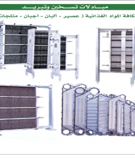 مبادلات تسخين و تبريد